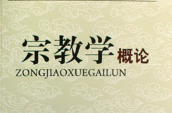 宗教學概論 宗教學概論