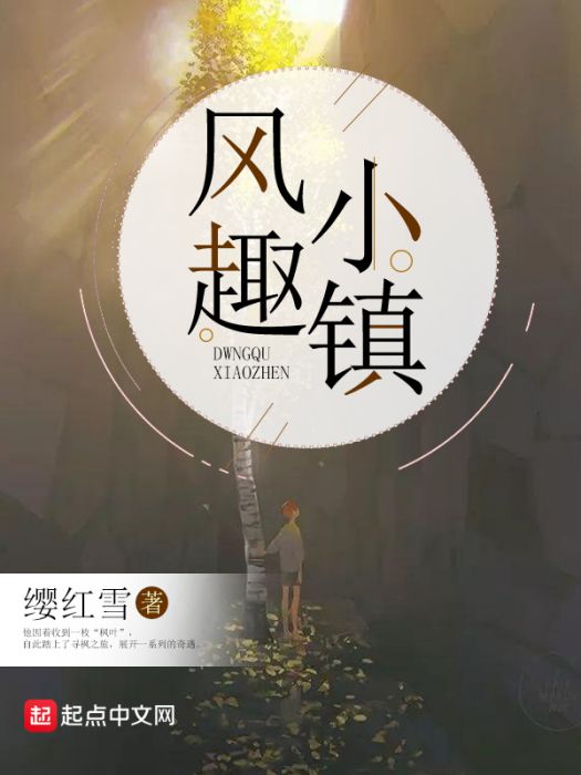 風趣小鎮 風趣小鎮
