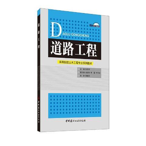 道路工程(2020年中國建材工業出版社出版的圖書) 道路工程(2020年中國建材工業出版社出版的圖書)