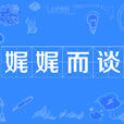 娓娓而談