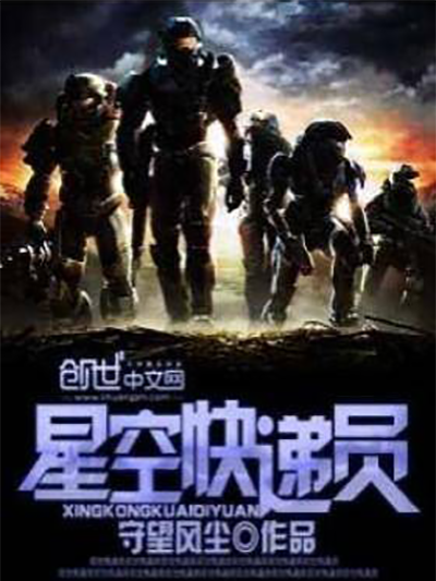 星空快遞員