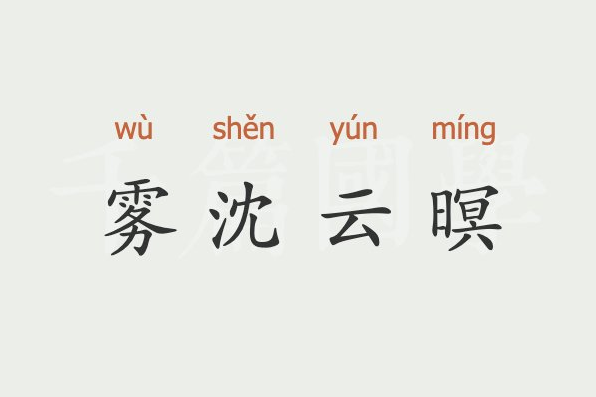 霧沈雲暝 霧沈雲暝