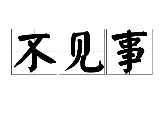 不見事 不見事