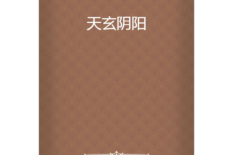 天玄陰陽 天玄陰陽