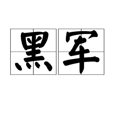 黑軍 黑軍