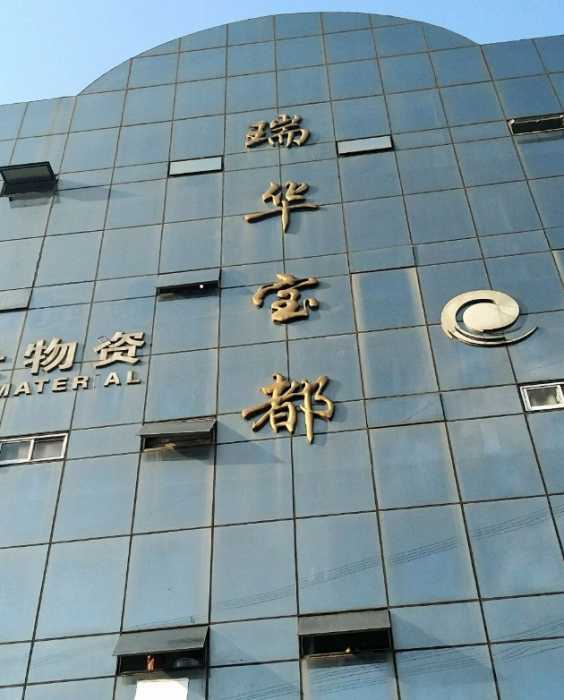 瑞華寶都 瑞華寶都