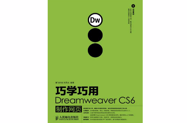 巧學巧用DreamweaverCS6製作網頁(巧學巧用Dreamweaver CS6製作網頁)