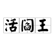 活閻王(漢語辭彙) 活閻王(漢語辭彙)