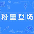 粉墨登場(成語) 粉墨登場(成語)
