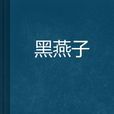 黑燕子 黑燕子