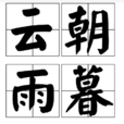 雲朝雨暮