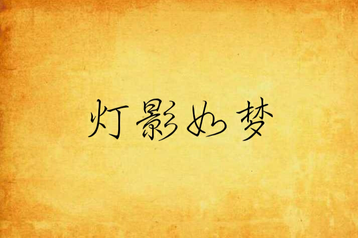 燈影如夢