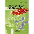 家庭急救120