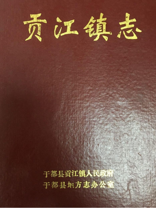 貢江鎮志 貢江鎮志