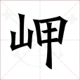 岬(漢語文字) 岬(漢語文字)