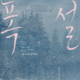 暴雪(韓國2024年韓韶禧、韓海印主演的電影) 暴雪(韓國2024年韓韶禧、韓海印主演的電影)