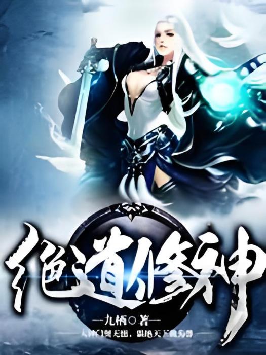 絕道修神