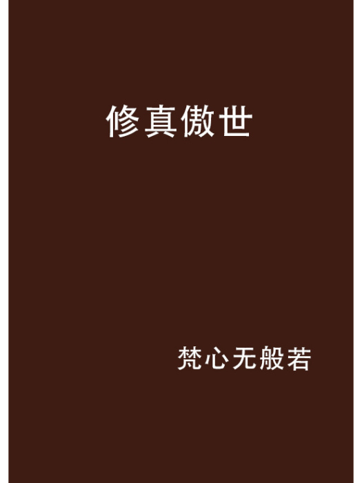 修真傲世 修真傲世