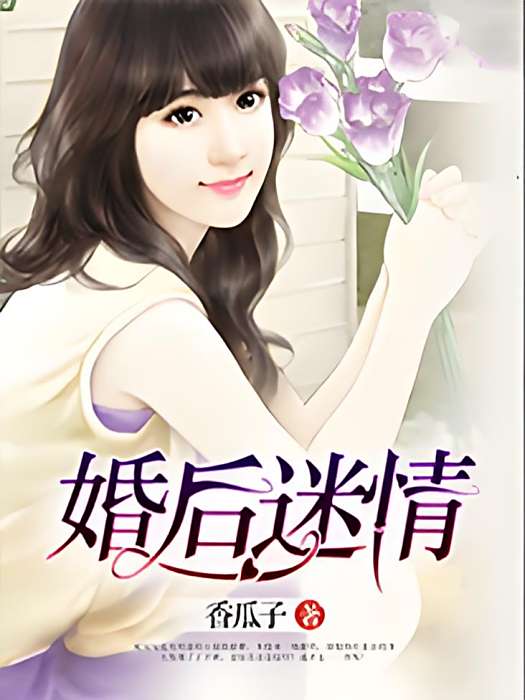 婚後迷情