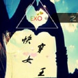 EXO之快穿女王 EXO之快穿女王