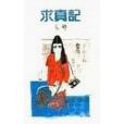 求真記(1991年天地圖書出版的圖書) 求真記(1991年天地圖書出版的圖書)