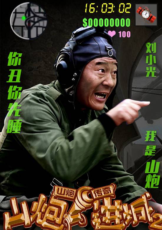 山炮進城2