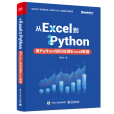 從Excel到Python:用Python輕鬆處理Excel數據 從Excel到Python:用Python輕鬆處理Excel數據