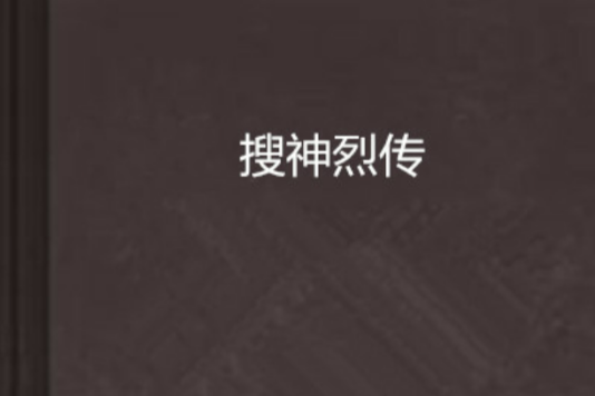 搜神烈傳