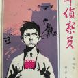 少年偵察員