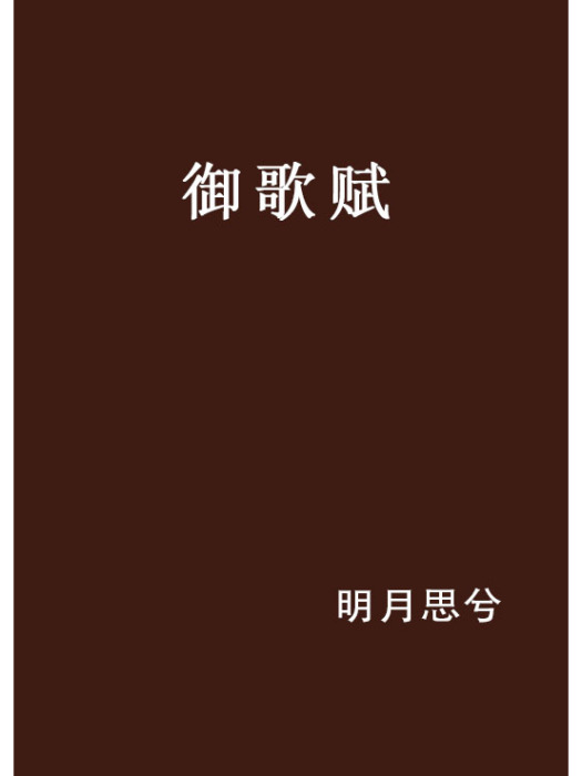 御歌賦 御歌賦