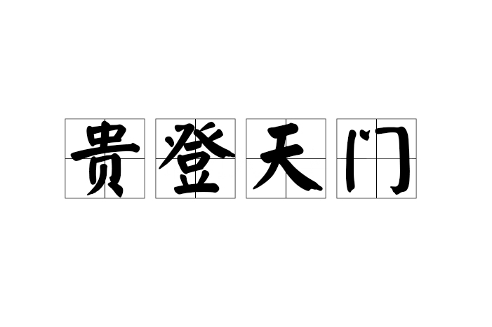貴登天門 貴登天門