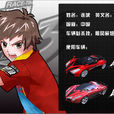 連城(卡通片《雷速登閃電衝線3》男主角) 連城(卡通片《雷速登閃電衝線3》男主角)