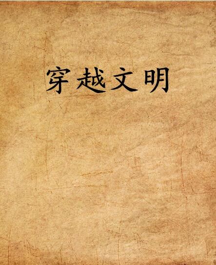 穿越文明(任一寒著作) 穿越文明(任一寒著作)