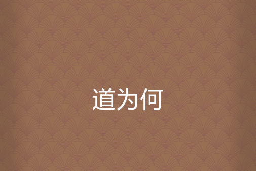 道為何 道為何