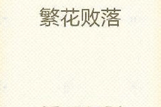 繁花敗落 繁花敗落