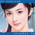 蘇茹(仙俠小說《誅仙》人物) 蘇茹(仙俠小說《誅仙》人物)