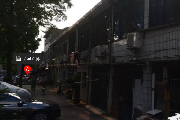 尤巷新邨 尤巷新邨
