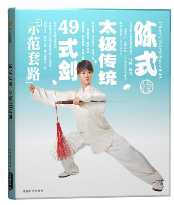陳式太極傳統49式劍(DVD)