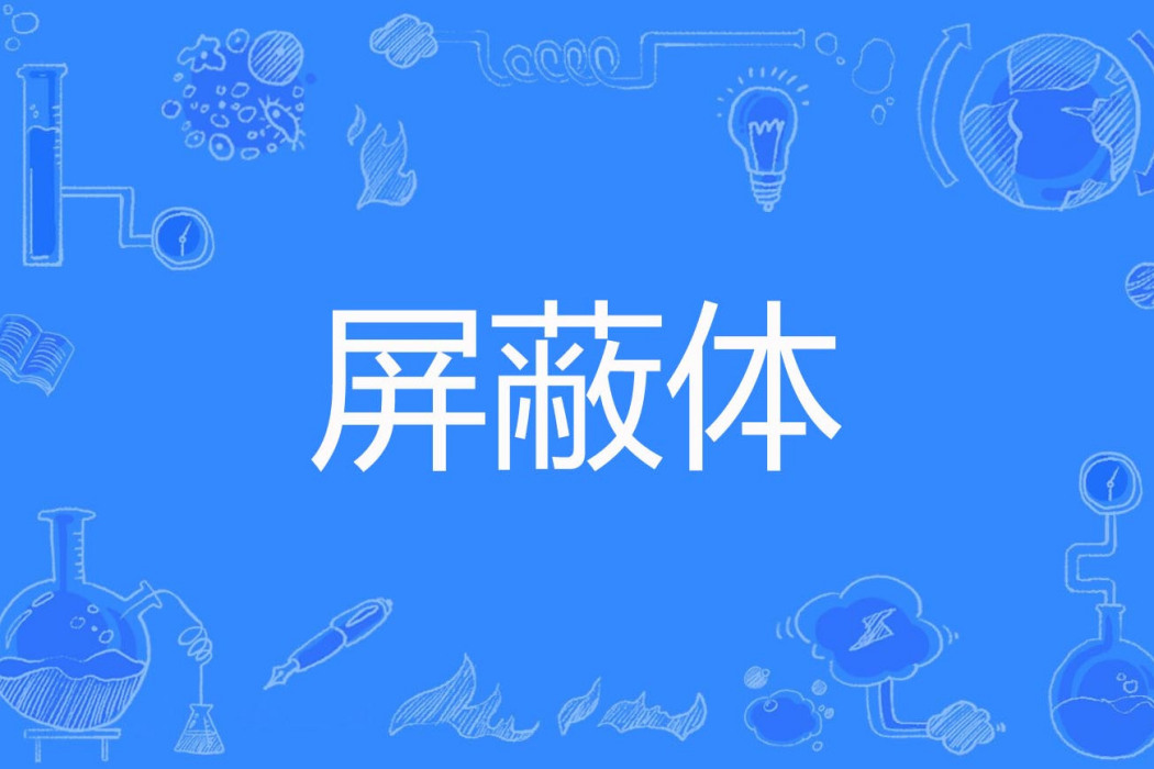 禁止體 禁止體