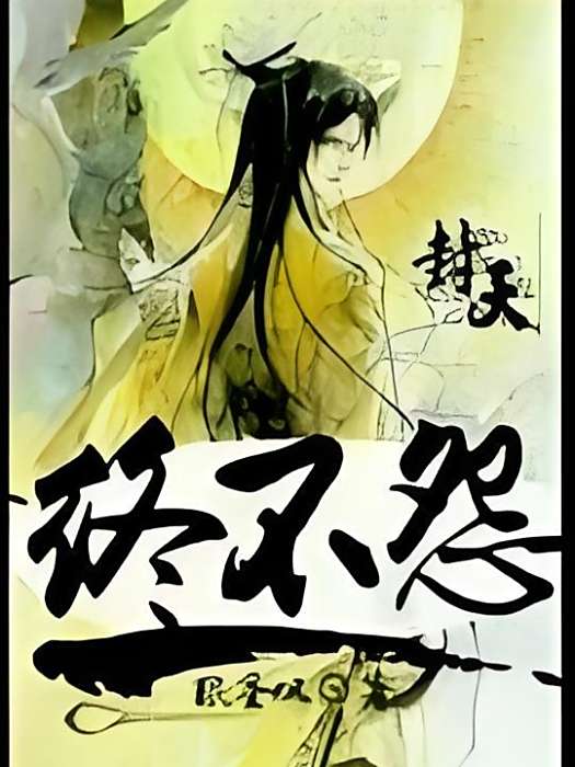 終不怨 終不怨