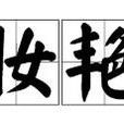 濃妝艷服
