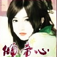 傾帝心 傾帝心