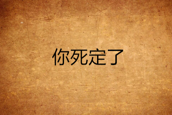 你死定了 你死定了