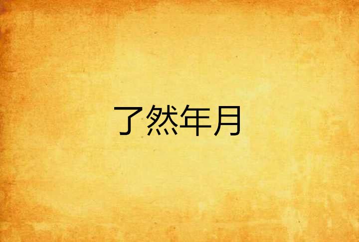 瞭然年月 瞭然年月