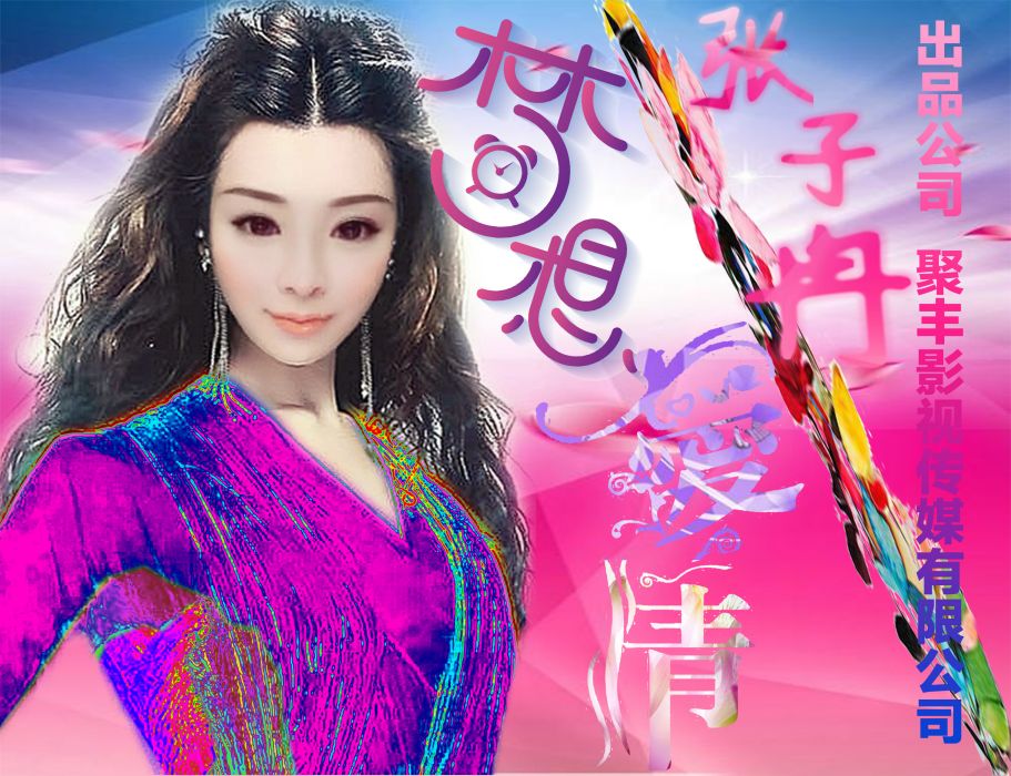 夢想愛情 夢想愛情