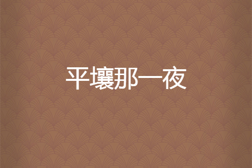 平壤那一夜 平壤那一夜