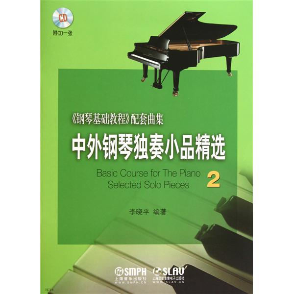 鋼琴基礎教程配套曲集：中外鋼琴獨奏小品精選