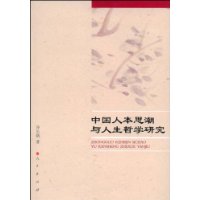 中國人本思潮與人生哲學研究