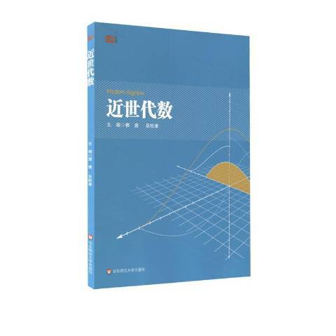 近世代數(2019年華東師範大學出版社出版的圖書) 近世代數(2019年華東師範大學出版社出版的圖書)