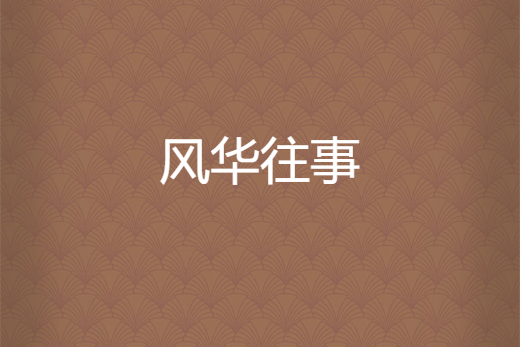 風華往事(洛修辰創作的網路小說) 風華往事(洛修辰創作的網路小說)